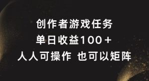 原创者任务,单日盈利100 ,可引流矩阵实际操作【揭密】-创业资源网