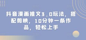 抖音漫画文章3.0游戏玩法，组合剪辑软件，10min一条著作，快速上手-创业资源网