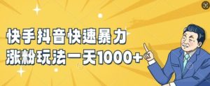 快手抖音迅速暴力行为增粉游戏玩法，新手入门也可以懂得，一天1k 【揭密】-创业资源网