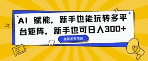 AI 创变,初学者也能玩转全平台引流矩阵,初学者也可以日入3张-创业资源网