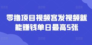 零撸新项目短视频客上传视频也能赚钱单日最大5张-创业资源网