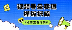 微信视频号五分钟迅速养号破播放视频,满满干货-创业资源网