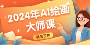 2024年AI绘画大师课:SD与MJ软件深度应用,打造个性化艺术作品-创业资源网