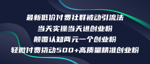 最新低价付费社群日引500+高质量精准创业粉,当天实操当天进创业粉,日…-创业资源网