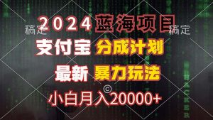 2024蓝海项目,支付宝分成计划,暴力玩法,刷爆播放量,小白月入20000+-创业资源网