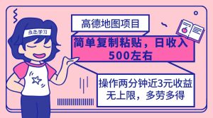 高德地图简单复制,操作两分钟就能有近3元的收益,日入500+,无上限-创业资源网