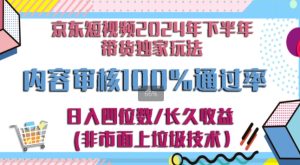 京东商城逛一逛小视频2024后半年卖货独家代理去玩法,5min一条视频,内容审查成功率100%-创业资源网