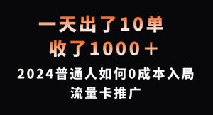 一天出10单,拿了1000 ,2024平常人怎样0成本费进入上网卡营销推广【揭密】-创业资源网