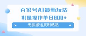百度百家AI打金掘金队新项目游戏玩法,没脑子运送拷贝,可批量处理,单日盈利多张-创业资源网