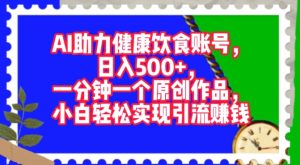 AI助推科学饮食账户,一分钟一个原创视频,新手真正实现引流赚钱-创业资源网