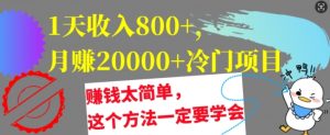 1天收益8张,月赚2w 蓝海项目,挣钱太简单了,用这种方法一定要学会【干货知识】-创业资源网