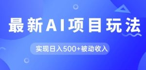 AI全新游戏玩法,用gpt一键生成爆款文章获得收益,完成日入5张 互联网赚钱-创业资源网
