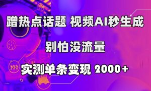 借势营销话题讨论,短视频AI秒形成,别害怕没有流量,评测一条转现2k-创业资源网