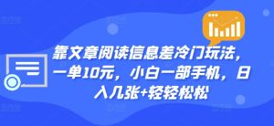 靠文章内容信息不对称小众游戏玩法,一单10元,小白一手机,日入多张 轻松-创业资源网