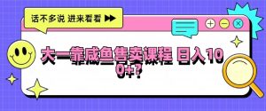 大一在院校靠闲鱼挂售课程内容,日入100-创业资源网