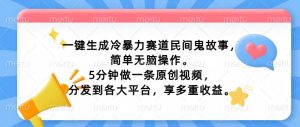 一键生成家庭冷暴力跑道民间鬼故事，简易没脑子实际操作， 5min做一条原创短视频，分发到各个平台，享多种盈利-创业资源网
