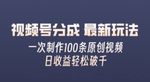 微信视频号分为全新游戏玩法,娴熟一次没脑子制做好几条原创短视频,简易入门,暴力行为转现,适合白-创业资源网