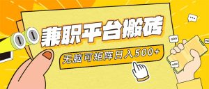 兼职平台搬砖,日入500+无脑操作可矩阵-创业资源网