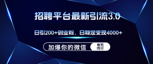 招聘平台日引流200+创业粉,加爆微信,日稳定变现4000+-创业资源网