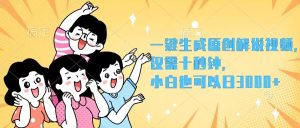 一键生成原创解说视频,仅需十秒钟,小白也可以日入3000+-创业资源网