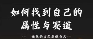 跑道和特性2.0:如何找到自己的属性与跑道,挣钱的方法是做好自己-创业资源网