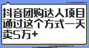 抖音团购大咖新项目,根据这样的方式一天卖5万 【揭密】-创业资源网