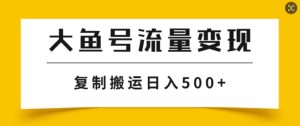 uc大鱼掘金队方案游戏玩法,播放率越高利率越大,没脑子运送拷贝日入多张-创业资源网