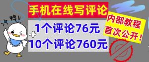 在线写评论,1个评价76元,10个评价760元,内部结构实例教程,首次亮相【干货知识】-创业资源网
