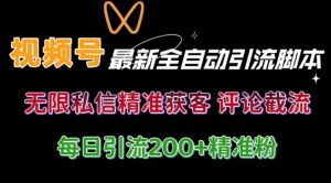 微信视频号无尽私聊曝出 融合专用工具 自启动 引流方法自主创业粉等各个行业精准粉【附全自动专用工具】-创业资源网