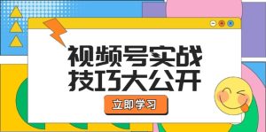 微信视频号实战经验大公布:论文选题拍照、运营策划、直播卖货一站式学习培训-创业资源网