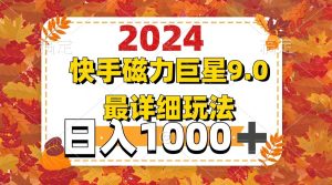 2024  9.0磁力巨星最新最详细玩法-创业资源网