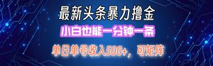 最新暴力头条掘金日入500+,矩阵操作日入2000+ ,小白也能轻松上手!-创业资源网