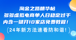 淘金之路精华帖多多虚拟电商 单人日稳定过千，内含一键开10家店免费教…-创业资源网