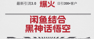 最新引流3.0闲鱼结合《黑神话悟空》单日引流200+客户,抓住热点,实现…-创业资源网