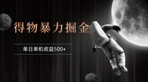 得物掘金 稳定运行8个月 单窗口24小时运行 收益30-40左右 一台电脑可开…-创业资源网