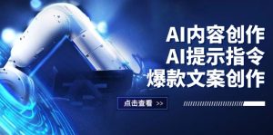 AI内容创作:AI提示指令+爆款文案创作,短视频/小红书/公众号全攻略-创业资源网