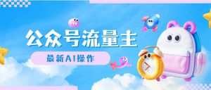 公众号流量主,最新AI创作,小白轻松日入1000+-创业资源网