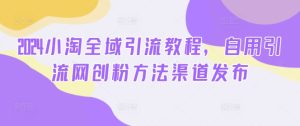 2024小淘示范区引流教程,自购引流方法网创粉方式渠道公布-创业资源网