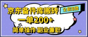 京东商城备件库打金,一单200 ,易操作,副业兼职优选-创业资源网