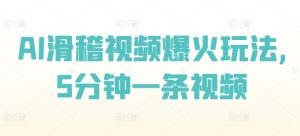 AI滑稽视频爆红游戏玩法,5min一条视频-创业资源网