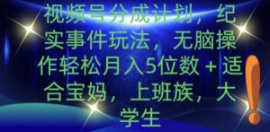 微信视频号分为方案,实录事情游戏玩法,没脑子实际操作轻轻松松月入5个数-创业资源网