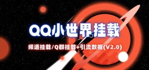 QQ小世界_频道挂载Q群挂载教程+引流数据分析(V2.0)-创业资源网