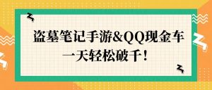 盗墓笔记手游&QQ现金车,一天轻松破千-创业资源网