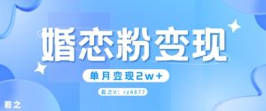 婚恋粉引流项目,小白无脑搬运操作,单月变现2w+-创业资源网