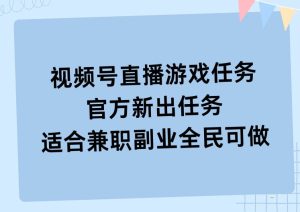 视频号直播游戏任务，操作简单，适合兼职副业全民可做-创业资源网