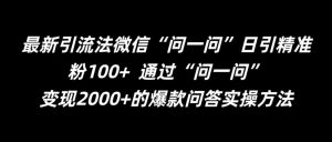 最新引流法微信“问一问”日引精准粉100+  通过“问一问”【揭秘】-创业资源网