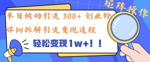 单日被动引流 300+ 创业粉,轻松变现1w+,矩阵操作详细拆解引流变现过程-创业资源网