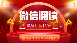 微信阅读最新玩法!!0撸,没有任何成本有手就行,一天利润150+-创业资源网