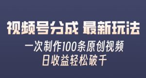 视频号分成最新玩法，一次无脑制作100条原创视频，收益轻松破千，适合小白-创业资源网