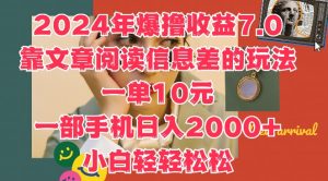 2024年爆撸收益7.0,靠文章阅读信息差的冷门玩法,一单10元,一部手机日入几张-创业资源网
